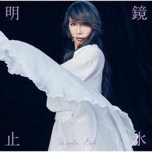 工藤静香 明鏡止水 CD ※特典あり