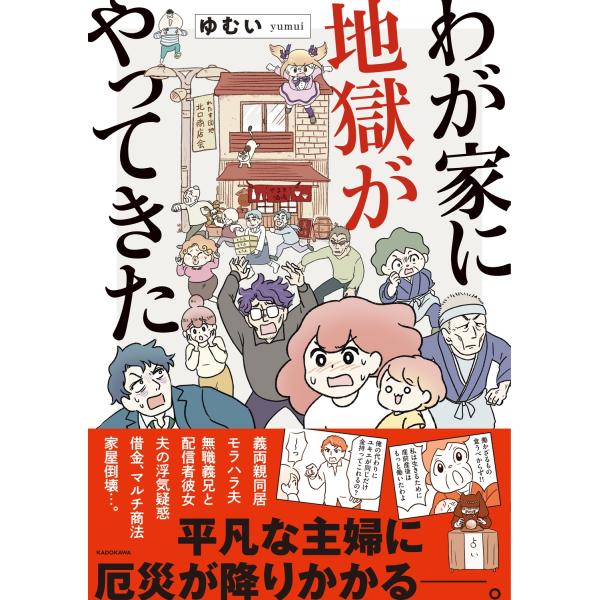 ゆむい わが家に地獄がやってきた (1) Book