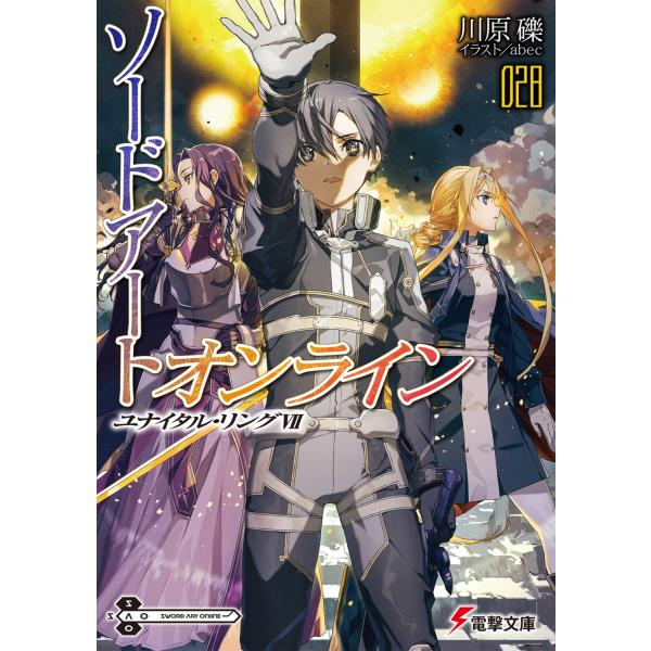 川原礫 ソードアート・オンライン28 ユナイタル・リングVII (28) Book