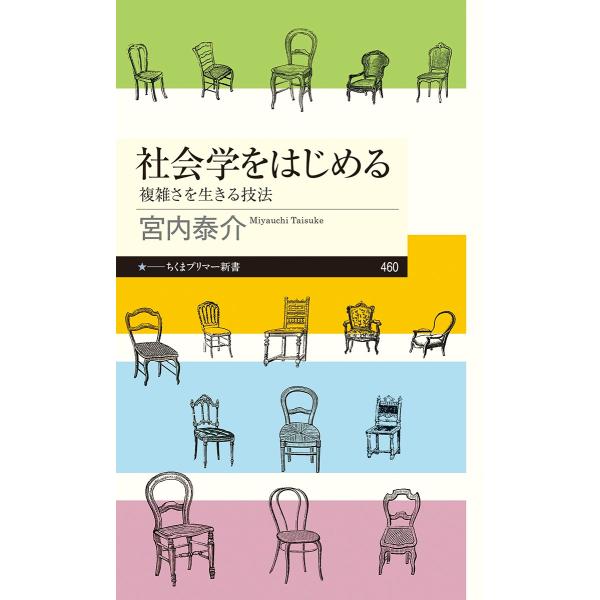 宮内泰介 社会学をはじめる 複雑さを生きる技法 Book