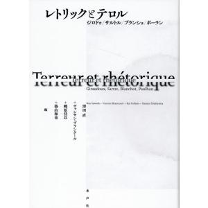 澤田直 レトリックとテロル Book