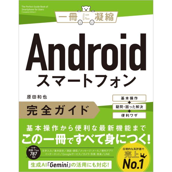 原田和也 Androidスマートフォン完全ガイド 基本操作+疑問・困った解決+便利ワザ Book