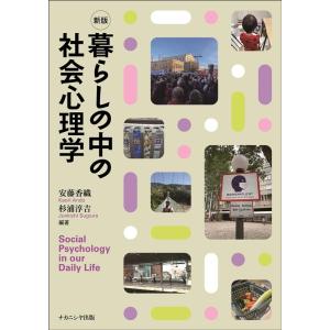 安藤香織 新版 暮らしの中の社会心理学 Book