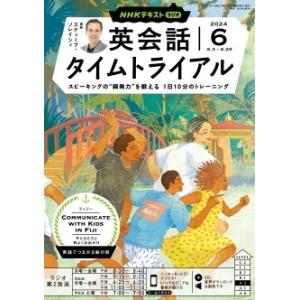 NHK ラジオ英会話タイムトライアル 2024年 06月号 [雑誌] Magazine｜