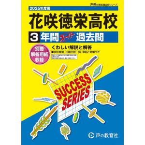 花咲徳栄高等学校 2025年度用 3年間スーパー過去問 声教の高校過去問シリーズ S 22 Book
