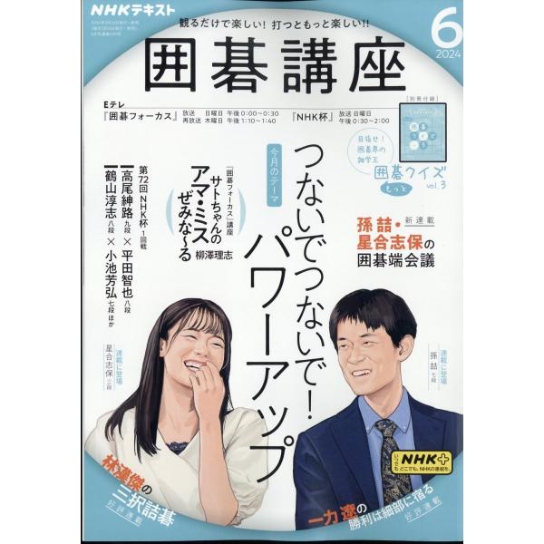 NHK 囲碁講座 2024年 06月号 [雑誌] Magazine