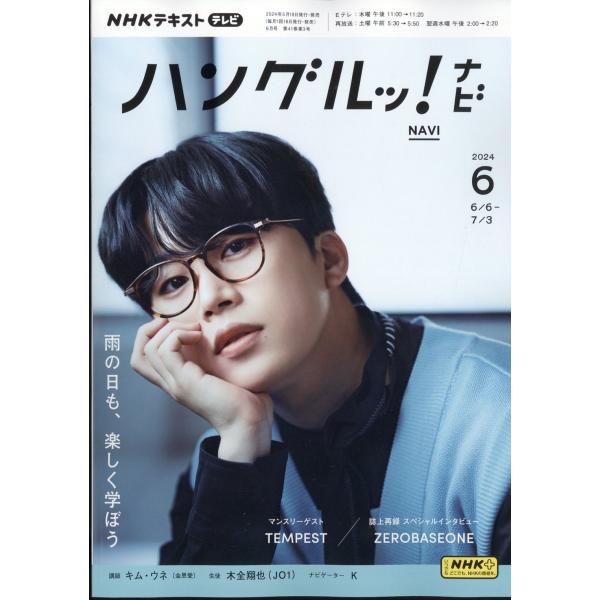 TVハングルッ!ナビ 2024年 06月号 [雑誌] Magazine