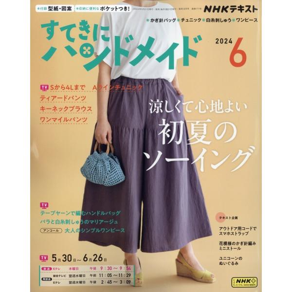 NHK すてきにハンドメイド 2024年 06月号 [雑誌] Magazine