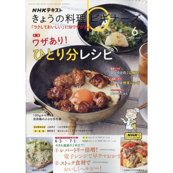 NHK きょうの料理ビギナーズ 2024年 06月号 [雑誌] Magazine