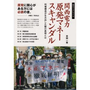 末田一秀 関西電力原発マネースキャンダル 利権構造が生み出した闇の真相とは 南方ブックレット 12 ...