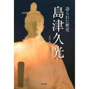 語られた歴史 島津久光 Book