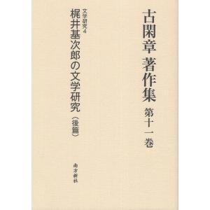 梶井基次郎の文学研究(後篇)(古閑章著作集 第11巻)? Book