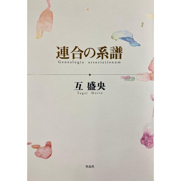 互盛央 連合の系譜 Book