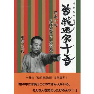 小島のぶ江 曾我廼家十吾 日本一のおばあちゃん役者 Book