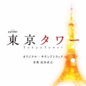 近谷直之 テレビ朝日系オシドラサタデー「東京タワー」オリジナル・サウンドトラック CD