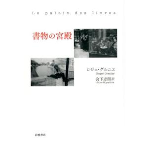 ロジェ・グルニエ 書物の宮殿 Bookの商品画像