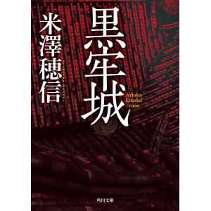 米澤穂信 黒牢城 Book
