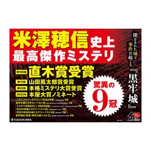 米澤穂信 黒牢城 Bookの詳細画像3
