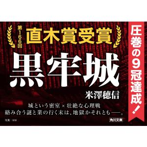 米澤穂信 黒牢城 Bookの詳細画像5