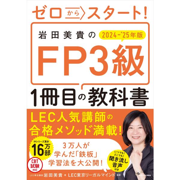 岩田美貴 ゼロからスタート! 岩田美貴のFP3級1冊目の教科書 2024-2025年版 Book