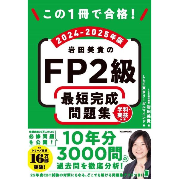 LEC東京リーガルマインド この1冊で合格! 岩田美貴のFP2級 最短完成問題集 2024-2025...