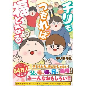 チリツモル チリもつもれば福となる 愉快なチリツモ一家 (1) Book