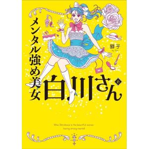 獅子 メンタル強め美女白川さん6 (6) Book
