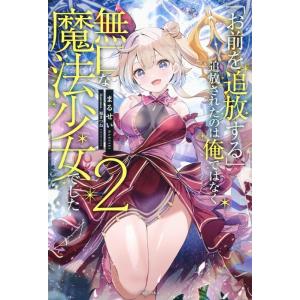 まるせい 「お前を追放する」追放されたのは俺ではなく無口な魔法少女でし 一迅社ノベルス Book