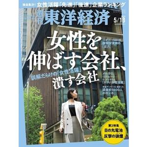 週刊 東洋経済 2024年 5/18号 [雑誌] Magazine