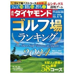 週刊 ダイヤモンド 2024年 5/18号 [雑誌] Magazine