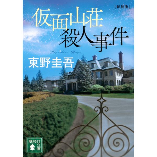 東野圭吾 仮面山荘殺人事件 新装版 Book