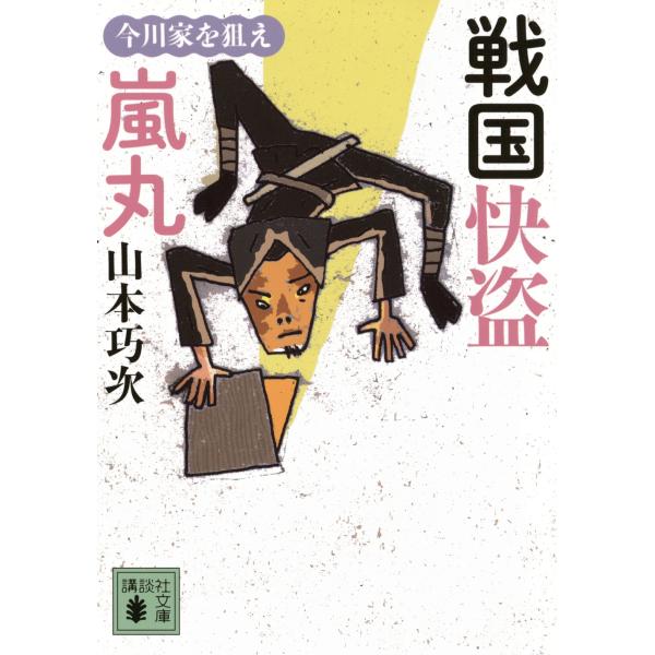 山本巧次 戦国快盗 嵐丸 今川家を狙え Book
