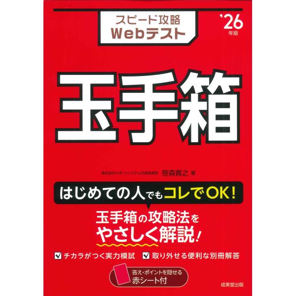 笹森貴之 スピード攻略Webテスト 玉手箱 &apos;26年版 Book