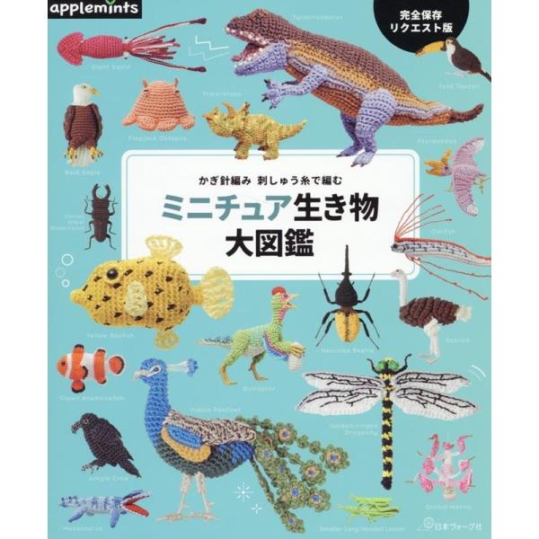 完全保存リクエスト版 かぎ針編み 刺しゅう糸で編む ミニチュア生き物大図鑑 Book