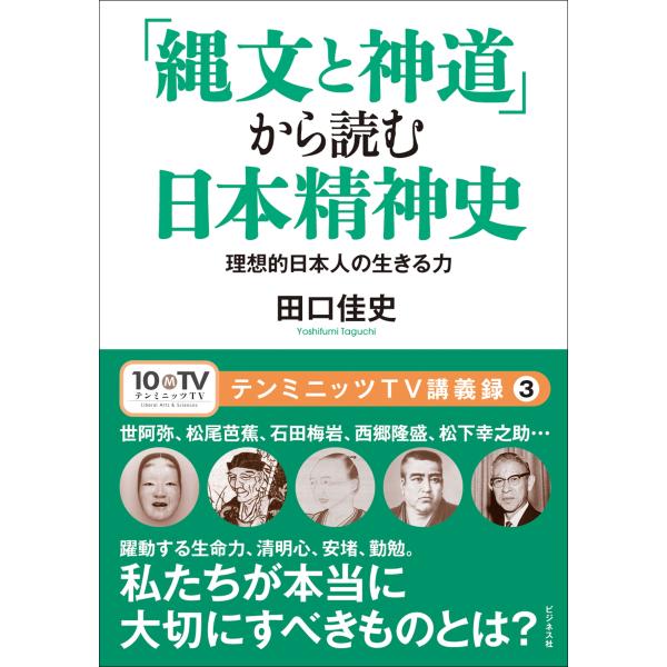 田口佳史 縄文精神と日本人らしい生き方(仮) Book