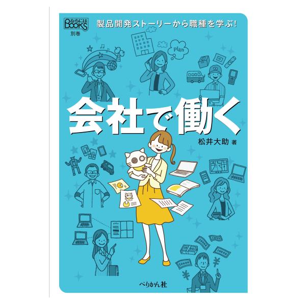 松井大助 会社で働く 製品開発ストーリーから職種を学ぼう! Book
