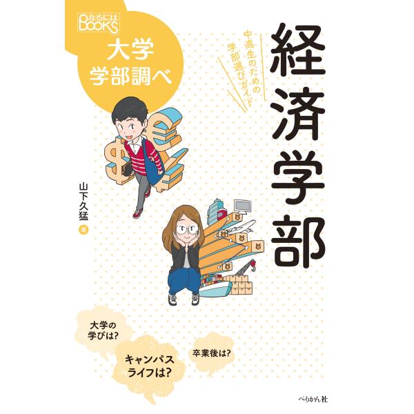 山下久猛 経済学部 中高生のための学部選びガイド Book