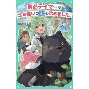 ほのぼのる500 【TOジュニア文庫】最弱テイマーはゴミ拾いの旅を始めました。7 (7) Book