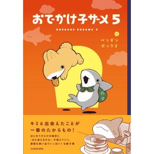 ペンギンボックス おでかけ子ザメ5 (5) Book｜tower