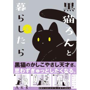 AKR 黒猫ろんと暮らしたら6 (6) Book