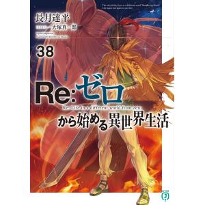 MF文庫J Re：ゼロから始める異世界生活〈45〉 : 紀伊國屋書店