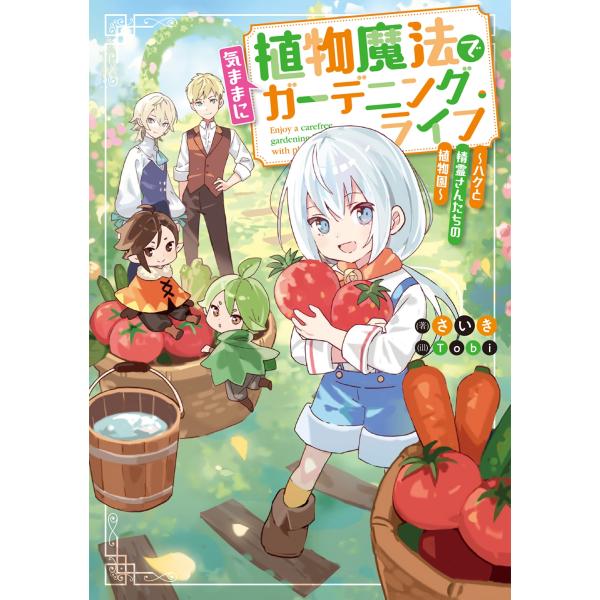 さいき 植物魔法で気ままにガーデニング・ライフ 〜ハクと精霊さんたちの植物園〜 (1) Book