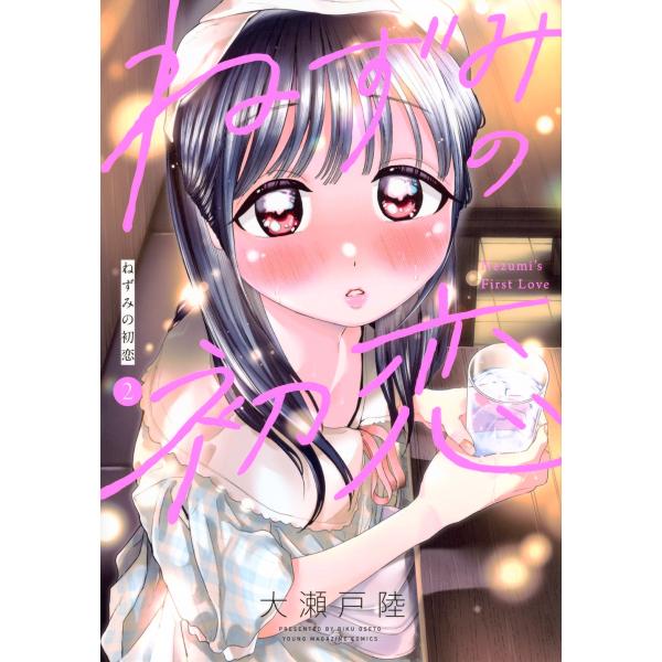 大瀬戸陸 ねずみの初恋(2) COMIC