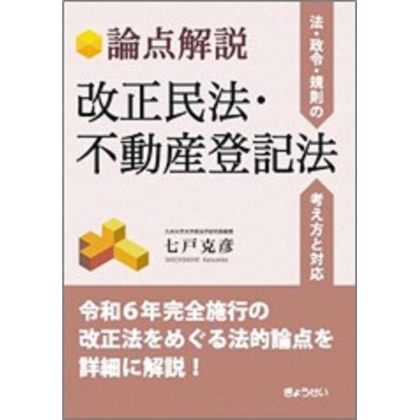 七戸克彦 論点解説 改正民法・不動産登記法 ――法・政令・規則の考え方と対応 Book