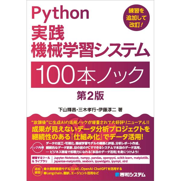 下山輝昌 Python実践 機械学習システム 100本ノック 第2版 Book