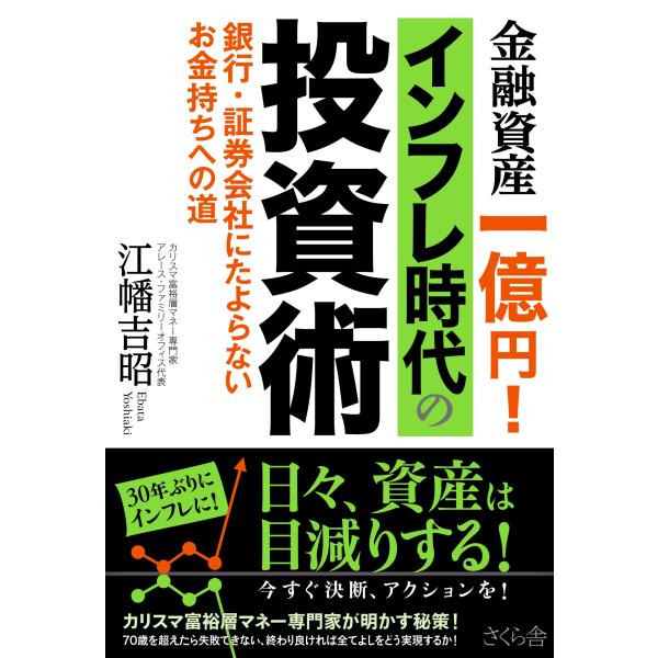 江幡吉昭 金融資産一億円!インフレ時代の投資術 銀行・証券会社にたよらない お金持ちへの道 Book