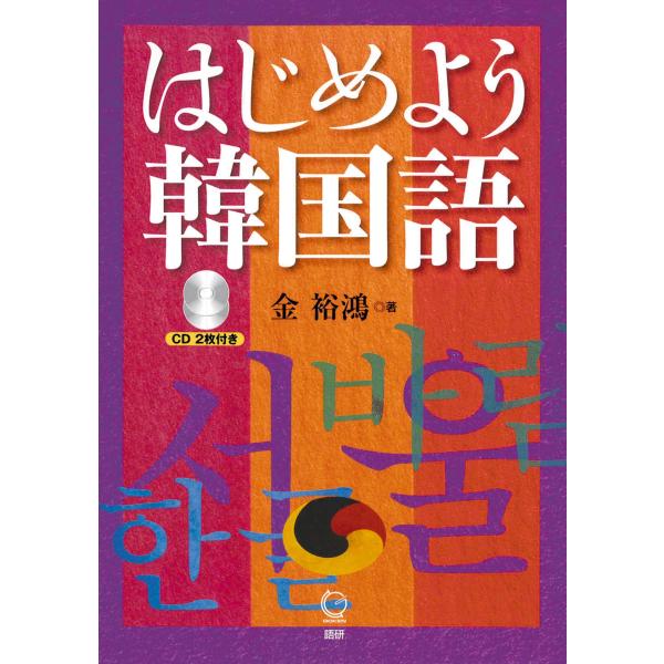 金裕鴻 はじめよう韓国語 Book