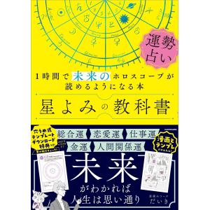 星読みコーチだいき 星よみの教科書 運勢占い 1時間で未来のホロスコープが読めるようになる本 Book｜tower