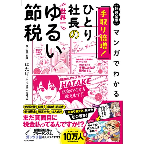 はたけ 【超完全版】マンガでわかる 手取り倍増!ひとり社長の世界一ゆるい節税 Book