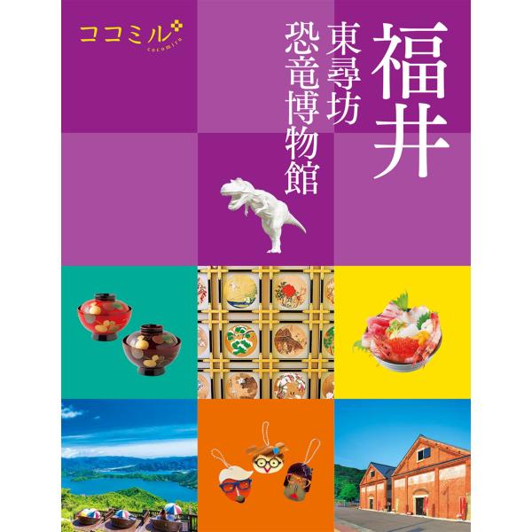 JTBパブリッシング 旅行ガイドブック 編集部 ココミル福井 東尋坊 恐竜博物館 Book